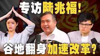 陆兆福来拜年！献出“加速改革”大礼包？【#新闻随便看 10/1】