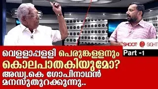 ഷൂട്ട് അറ്റ് സൈറ്റില്‍ മനസുതുറന്ന് അഡ്വ. കെ ഗോപിനാഥന്‍ Part-1 | K Gopinathan |