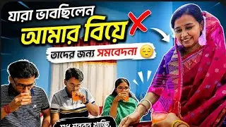 যারা ভাবছিলেন আমার বিয়ে তাদের জন্য সমবেদনা  | Ayon Paul Apu