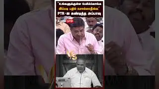 &rdquo;உங்களுக்குள்ள பேசிக்கோங்க இப்படி பதில் சொல்லாதீங்க&rdquo; PTR-ஐ கண்டித்த அப்பாவு | PTR VS Appavu