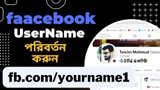 How to change Facebook username | Change Facebook URL - Tamim Mahmud