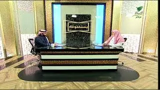 #يستفتونك.. حلقة 10_07_1447 مع الشيخ د. علي بن عبدالعزيز الشبل