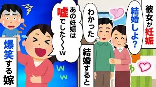彼女が妊娠したので結婚することになったが、嫁が「妊娠は嘘でしたーｗ」と言ったため、私は怒った。
