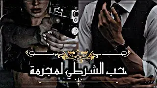 رواية جيمين [ حب الشرطي لمجرمة ] كامل | One shot jimin [𝐓𝐇𝐄 𝐂𝐎𝐏'𝐒 𝐋𝐎𝐕𝐄 𝐅𝐎𝐑 𝐀 𝐂𝐑𝐈𝐌𝐈𝐍𝐀𝐋 ]