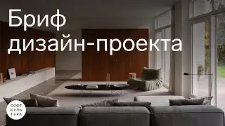 Briefing stage in a design project