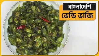 Bhindi bhaji recipe bangladeshi