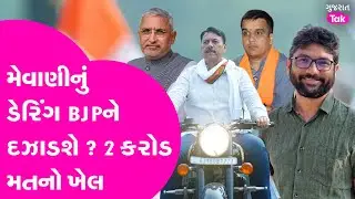 Jignesh Mevani નું ડેરિંગ BJP ને દઝાડશે ? 2 કરોડ મહિલા મત બાજી બગાડશે #jigneshmevani