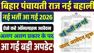 बिहार पंचायती राज विभाग नई भर्ती 2026| Bihar Panchayati Raj Vacancy 2026 |ऑनलाइन आवेदन जल्द शुरू 