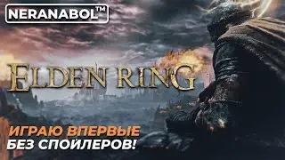 14 # ELDEN RING / ЭЛДЕН РИНГ / играю впервые без спойлеров /