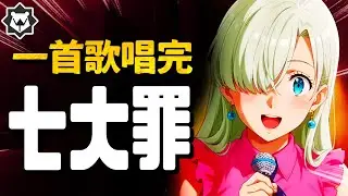 一首歌唱完「七大罪」！《七大罪，跟我念一遍》