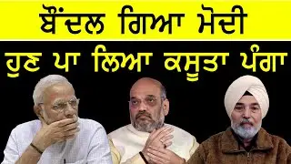 ਬੌਂਦਲ ਗਿਆ ਮੋਦੀ , ਹੁਣ ਪਾ ਲਿਆ ਕਸੂਤਾ ਪੰਗਾ || Lok Ran Channel Punjabi ||