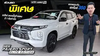 Pajero Sport ELITE EDITION 4WD ส่วนลด 240,000 รถทดลองขับ เลขไมล์ 350 รถใหม่ป้ายแดง ยังไม่จดทะเบียน