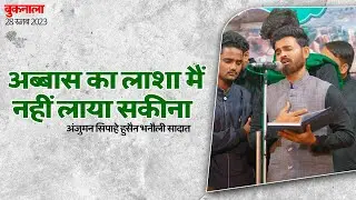 Abbas Ka Lasha Main Nahi Laya Sakina | Sipah E Hussaini Bhanauli | 28 Rajab Buknala Sadat 2023