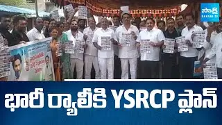 YSRCP Planning To Big Rally Against Medical Colleges Privatization | One Crore Singnature Campaign
