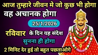 🔵🌹 25 January 2026 Baba Shyam Ka Massage ।। Today Shyambaba Blessings ।। Universe Massage