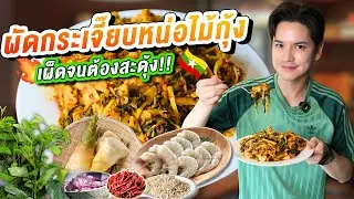 เปิดสูตรลับ! ผัดกระเจี๊ยบหน่อไม้กุ้ง หอม เผ็ด เด็ดเวอร์ (Chin Pong Jo) | เต๋าติดกิน
