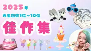 25年むぎままDIY Youtube shorts佳作集