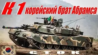К1: Корейский брат Абрамса. Сток. Tanktastic
