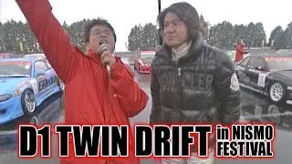 ドリ天 Vol 32 ① D1ツイン in ニスモフェスティバル / NISMO D1 TWIN DRIFT