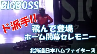 【新庄剛志】【BIGBOSS】期待を裏切らない登場 現地映像
