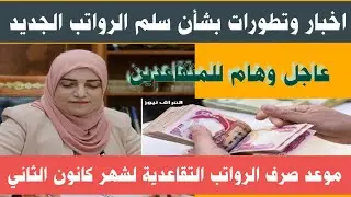صرف رواتب المتقاعدين والرعاية  في العراق لشهر كانون الثاني مع احتمالة زيادات اخر العام للمتقاعدين