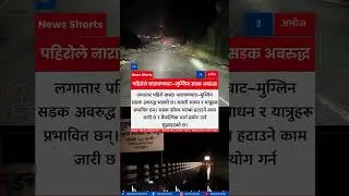 Landslide Blocks Muglin&ndash;Narayanghat Road, Traffic Disrupted Overnight