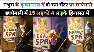 मथुरा के कृष्ण नगर में दो स्पा सेंटर पर छापेमारी 15 लड़की चार लड़कों को किया गिरफ्तार @ATV7-INDIA-SHORTS
