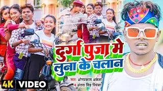 #Video | #Omprakash Akela | दुर्गा पुजा में लूना के चलान | #Antra Singh Priyanka | Devi Geet 2022
