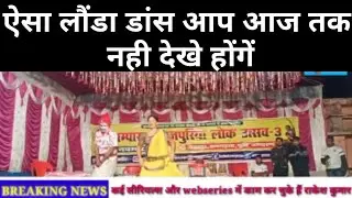 ऐसा लौंडा डांस आप आज तक नही देखें होंगे #rakeshkumar