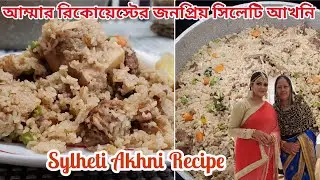 অবশেষে আম্মার হাতের জনপ্রিয় সিলেটি শিন্নি বাড়ির আখনি রেসিপি|Sylheti Akhni Recipe|Beef Tehari Recipe