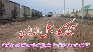 آغاز کار جغل‌اندازی ۶۳ کیلومتر سرک به ارزش ۲۰ میلیون افغانی در مزارشریف