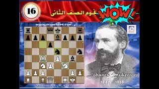 زكرتورت بدون ان يرى الرقعة يوقع خصمه فى فخ عميق !!  (نجوم الصف الثانى 16)