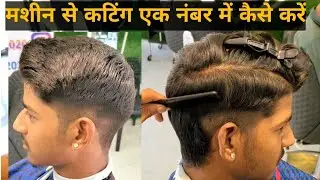 Hair Cut 1 Number Machine Se  Kaise Karte Hain  How To Cut Hair With Number 1 Machine