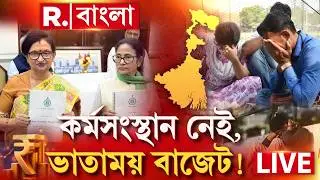 WB Budget | কর্মসংস্থান নেই, ভাতাময় বাজেট! R Bangla LIVE