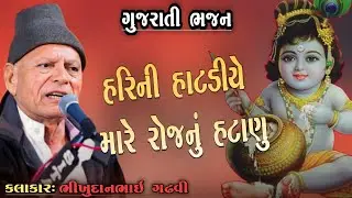 bhikhudan gadhvi l હરિની હાટડીએ મારે રોજનું અટાણું l gujratibhajan l loksahitya l kathiyavadi khamir