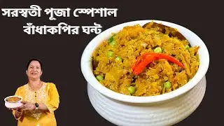 সরস্বতী পূজা স্পেশাল বাঁধাকপির ঘন্ট II pure vage cabbage sabji II Bengali Cabbage Recipe