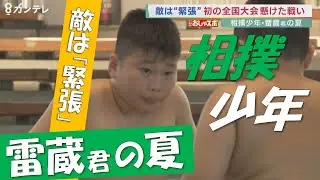 初代「1人相撲」チャンピオン！　小学4年 雷蔵くんの夏　初の全国大会かけた戦いは…