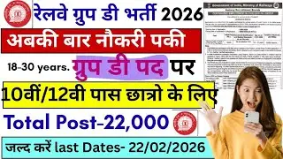 RRB Group D New Vacancy 2026 | RRB GROUP D Age, Form Fill Up, Exam Pattern, Syllabus & full Details
