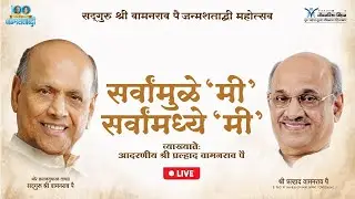 'सर्वांमुळे मी, सर्वांमध्ये मी' | Shri Pralhad Wamanrao Pai | सद्गुरू श्री वामनराव पै जन्मशताब्दी