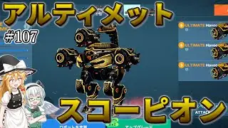 【War Robots】アルティメットスコーピオン！ウォーロボット#107【ゆっくり実況】