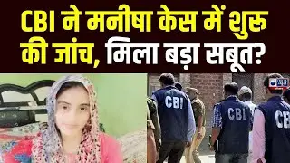 Bhiwani Teacher Manisha Case: CBI ने Manisha केस में शुरू की फील्ड जांच, परिवार से ली जानकारी |