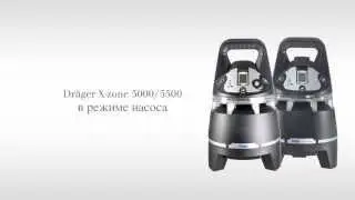 Drager. X zone 5000 5500 в режиме насоса