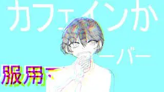 [자캐/OC]카페인 과다 복용맨