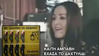 Καίτη Αμπάβη-Έχασα  το δαχτυλίδι (Γ.Μητσάκη)