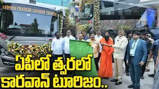 ఇక టూరిజం లెవలే వేరు ! ఏపీలో కారవాన్ టూరిజం ప్రారంభం..ధరలు, రూట్లు ఇవే! | AP Caravan Tourism