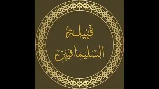 الملتقى الرابع لقبيلة السليمانيين حفل معايدة لعام 1444