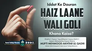 Iddat Ke Dauran Haiz Aane Wali Goli Khana Kaisa? Mufti Mehmood Akhtar Ul Qadri #iddat #talaqkamasla 