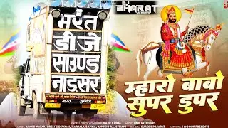 ♚Dj Bharat Jalwaniya||म्हारो बाबो सुपर-डुपर || ﮩ٨ـﮩﮩ٨&hearts;︎♡ﮩ٨ـﮩﮩ٨ـ 𝐌𝐡𝐚𝐫𝐨 𝐁𝐀𝐁𝐎 𝐒𝐔𝐏𝐄𝐑-𝐃𝐔𝐏𝐄𝐑 || 𝐑𝐚𝐣𝐮 𝐑𝐚𝐰𝐚𝐥