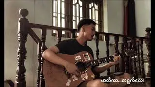 Mar Ti Kar မာတိကာ ( 3:16 ) - Cover Song By Zyan Htet #youtube