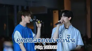 20250118 คุณและคุณเท่านั้น - ป๋อตี๋ตี๋  #รวมพลคนรักกี่หมื่นฟ้า #teeteepor [FANCAM]